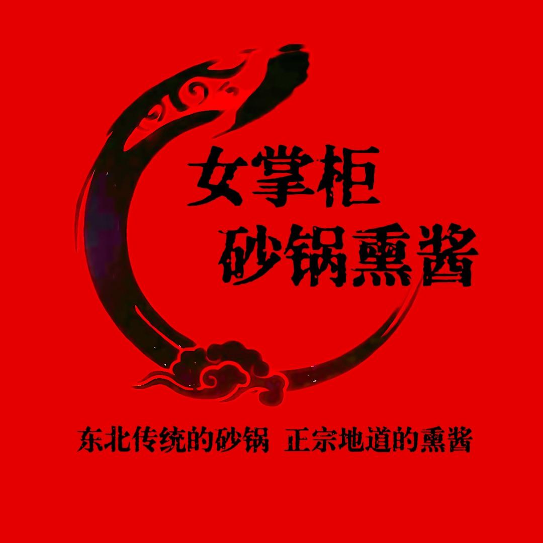 女掌柜砂锅熏酱【小二】