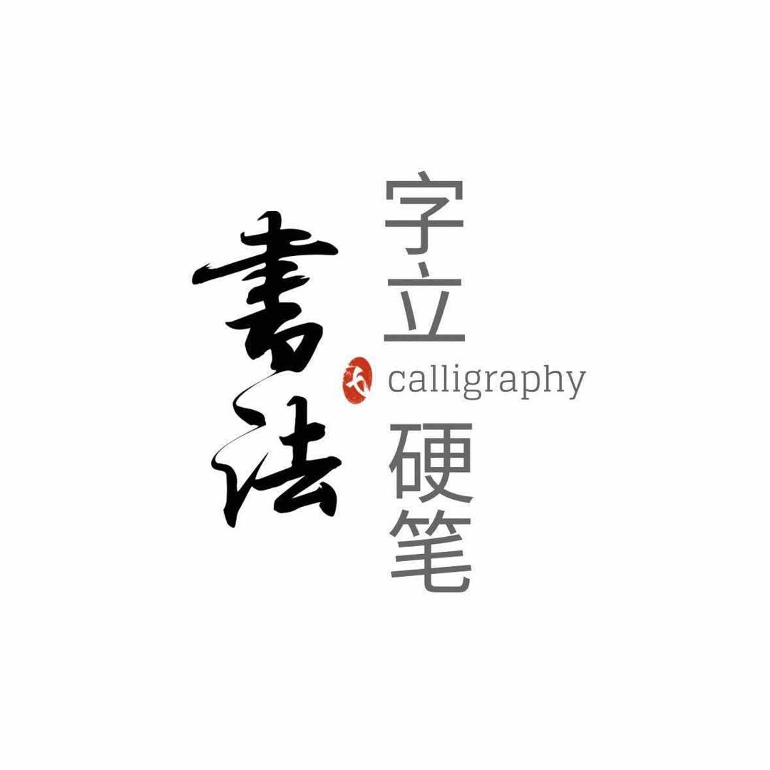 字立硬笔书法