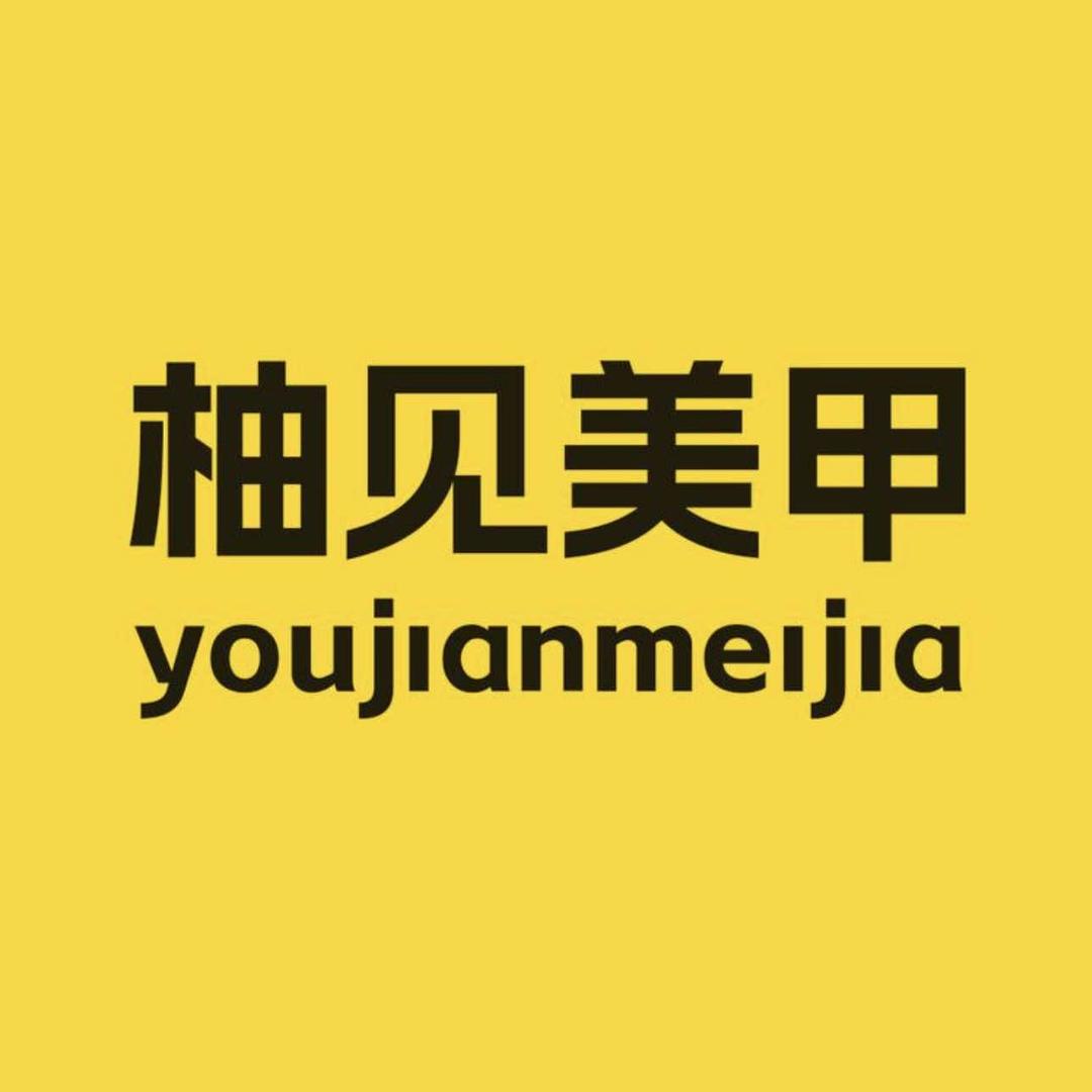 柚见美甲美睫老华北店