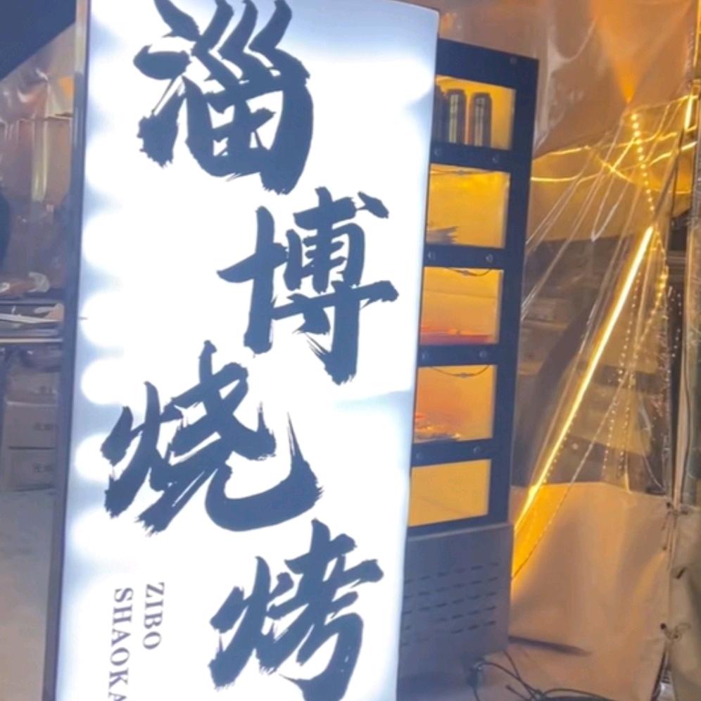 唐氏淄博烧烤官方号