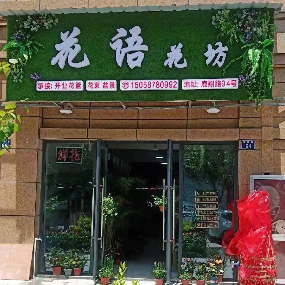 花语花坊三期店