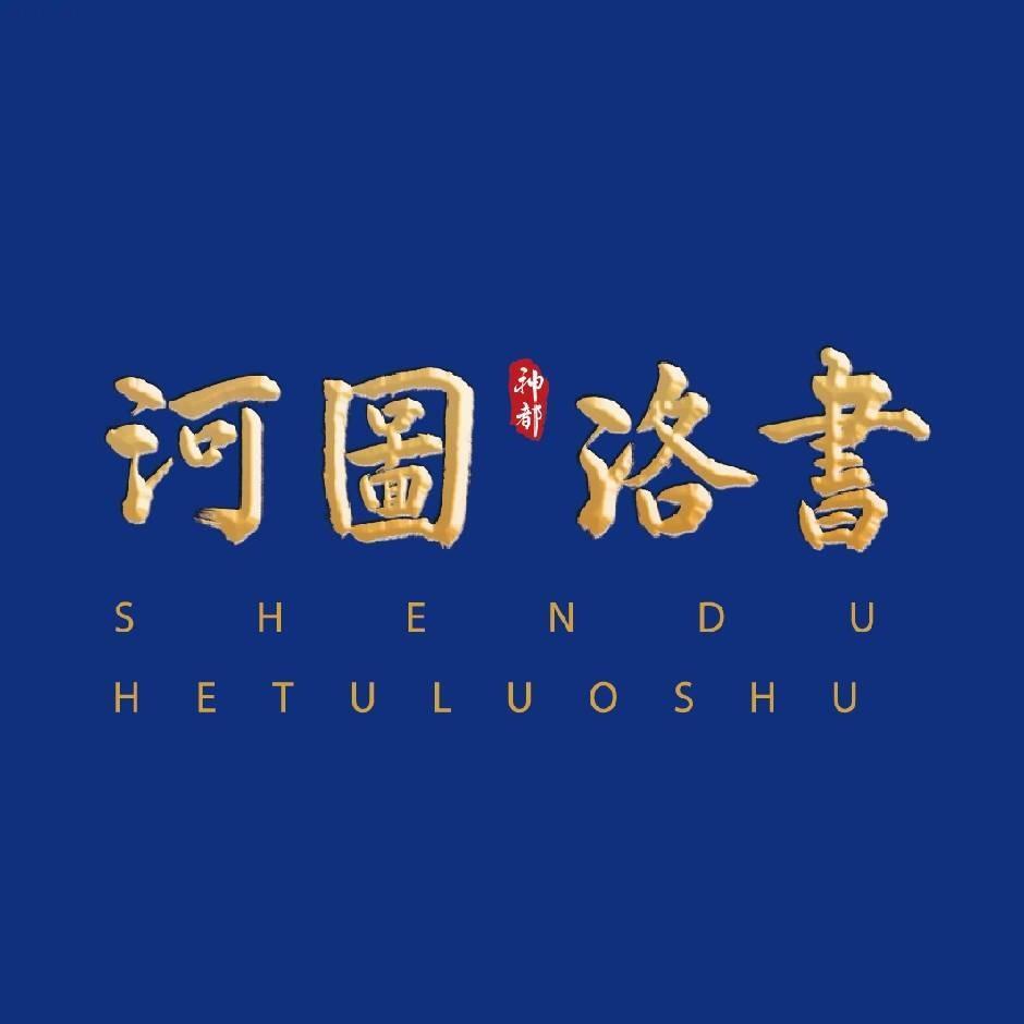 河图洛书（沉浸式演艺）