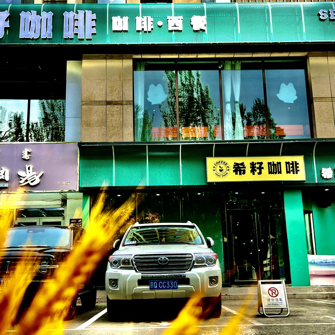 希籽咖啡中海店
