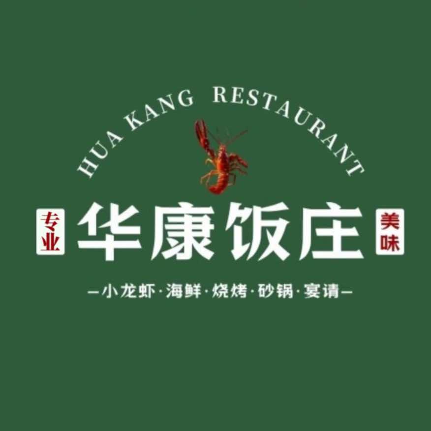 华康饭庄