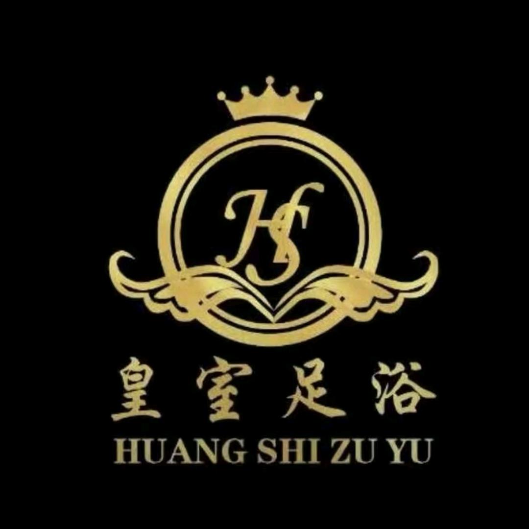 皇室足浴官方号