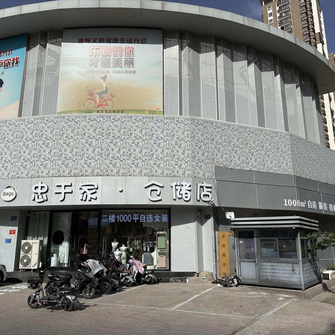 保定忠于家1000平仓储店