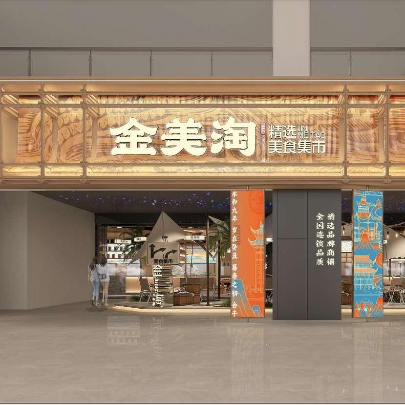 金美淘美食集市（绍兴大悦城店）
