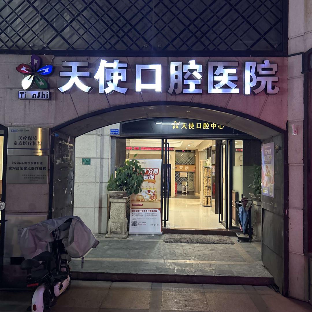 东莞天使口腔医院有限公司