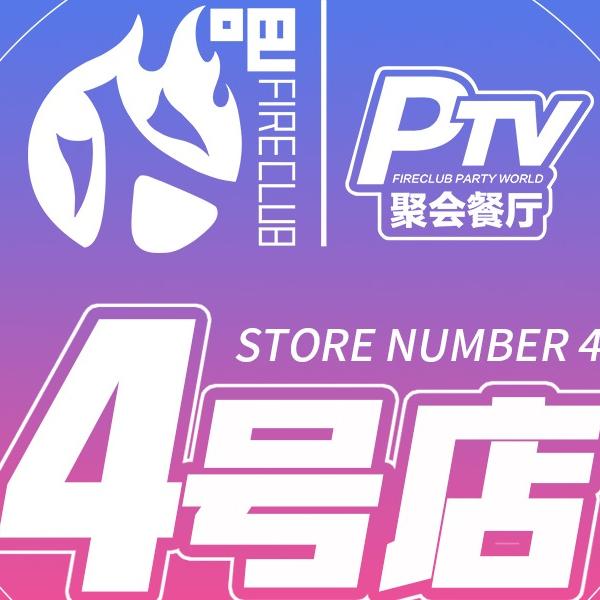 火吧四号店