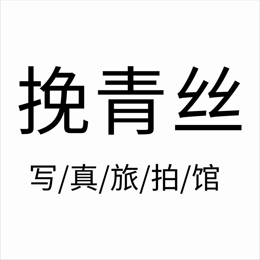 挽青丝写真旅拍馆儿