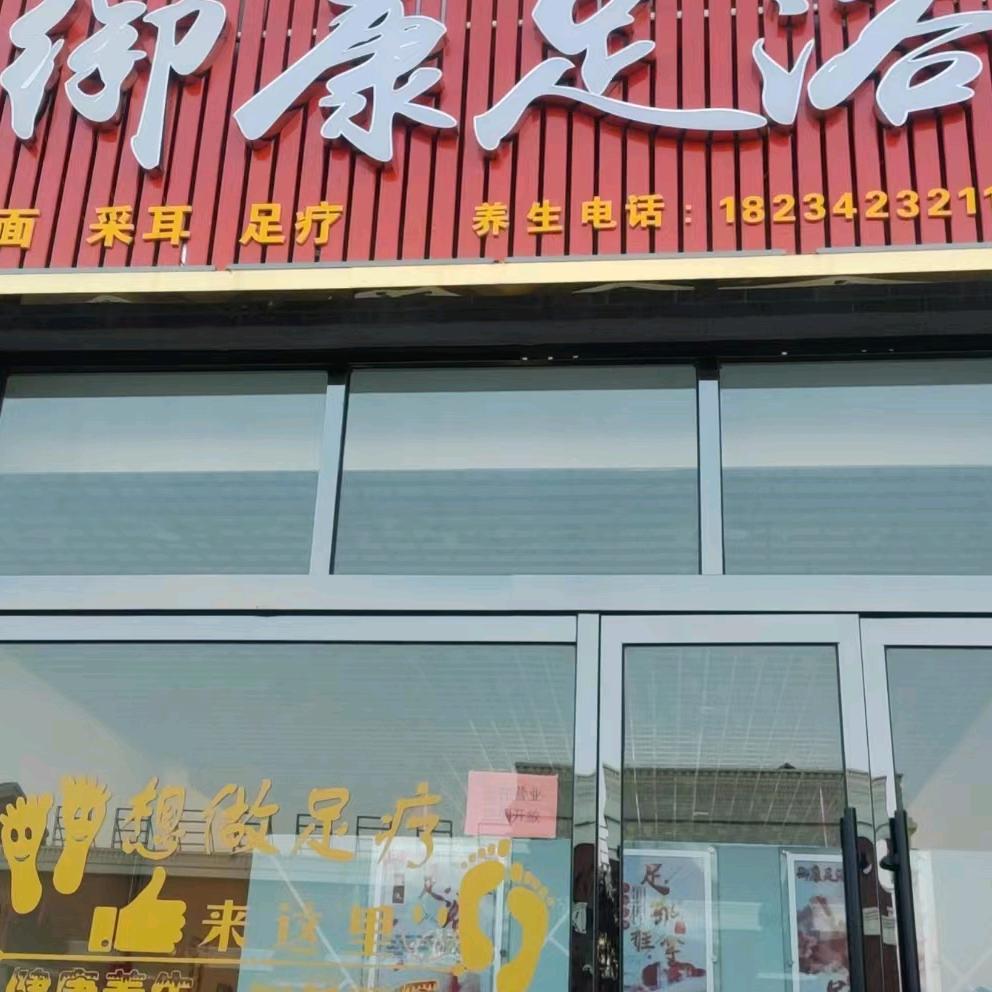 御康足浴店