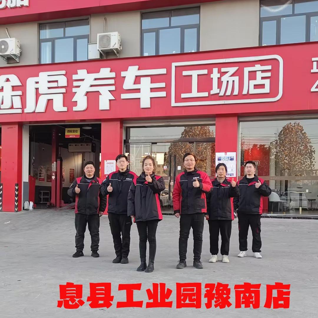 息县途虎养车工业园店