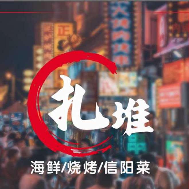 泌阳扎堆海鲜烧烤
