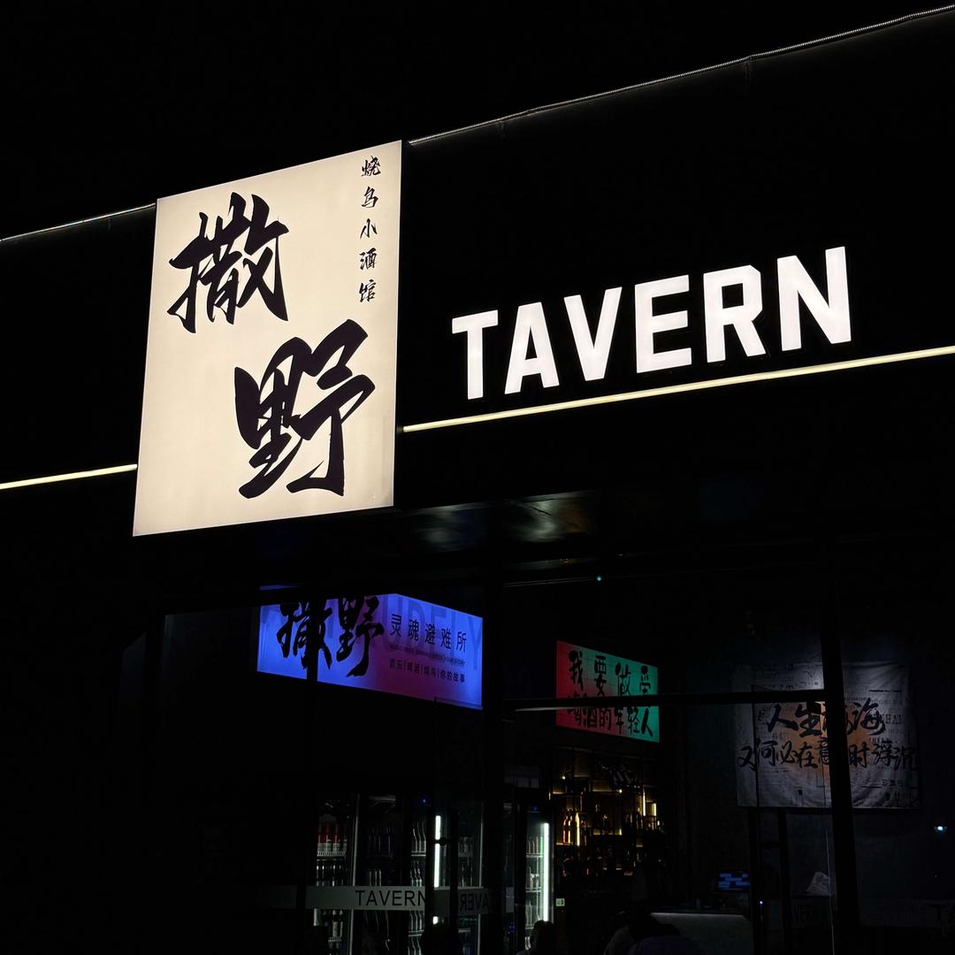 撒野TAVERN·烧鸟小酒馆慈溪官方号