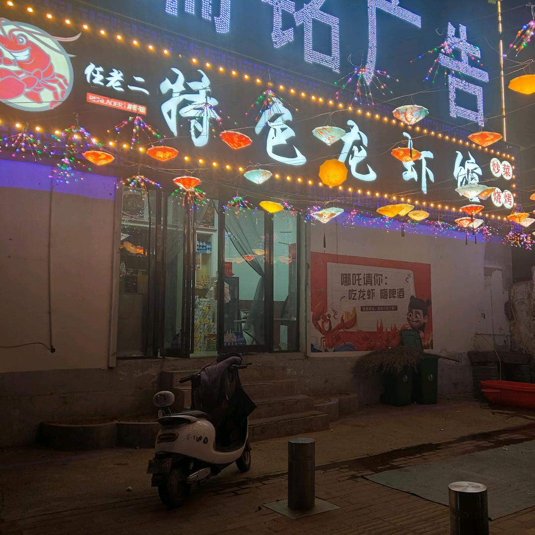 任老二特色龙虾