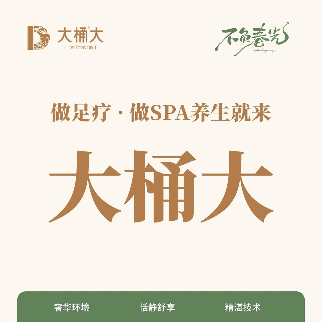 大桶大足浴(广丰路店)专用号