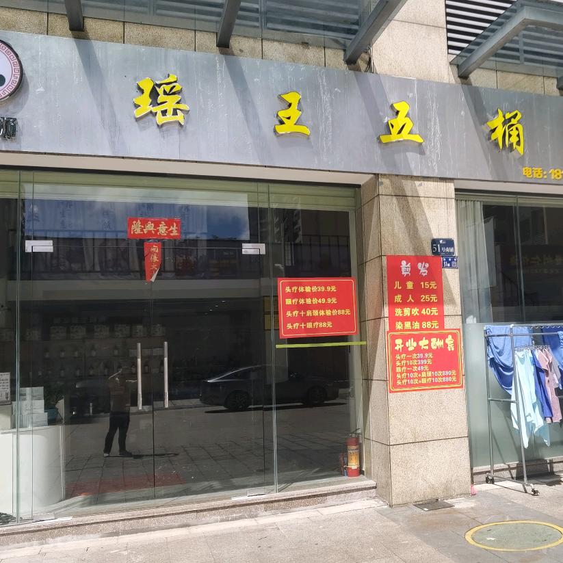 瑶王五桶汤城南店官方号