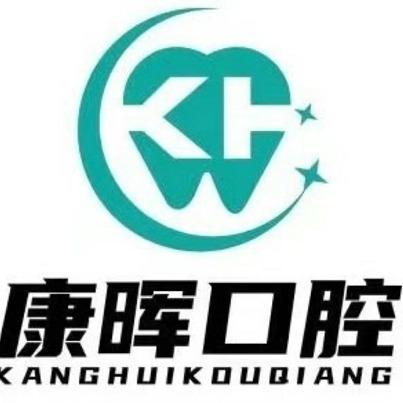 康晖口腔