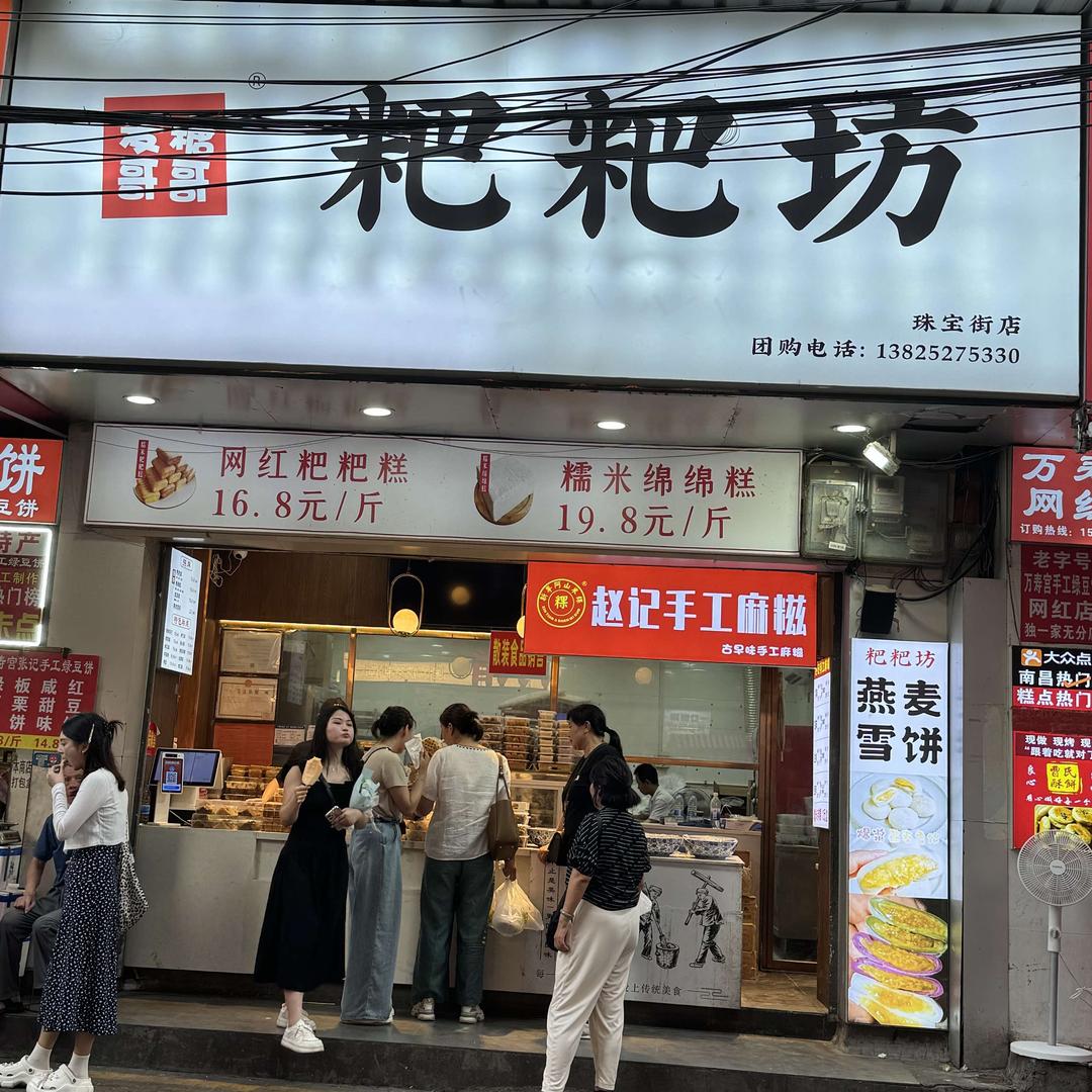 粑粑坊（珠宝街）