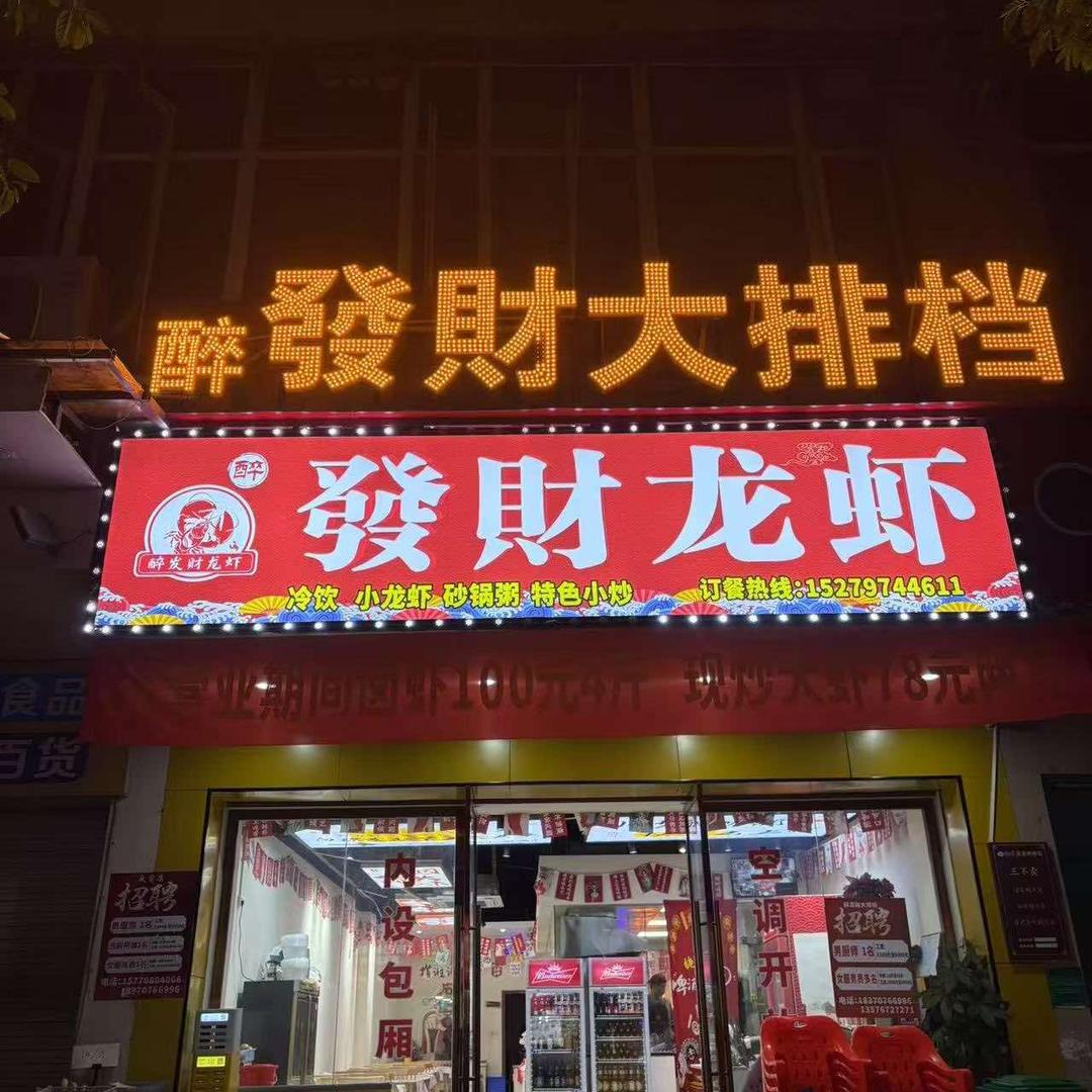 醉发财大排档-珍珍