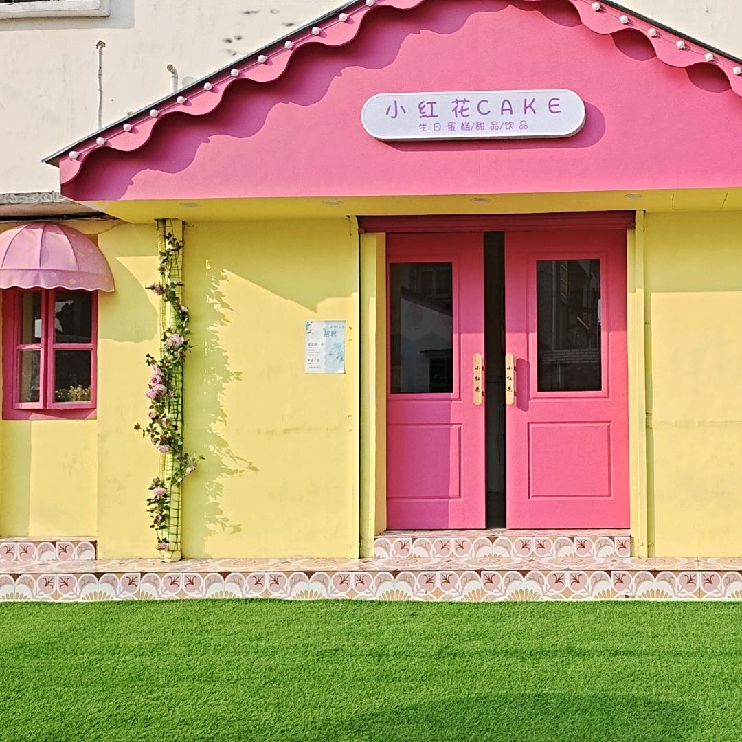 小红花cake官方号
