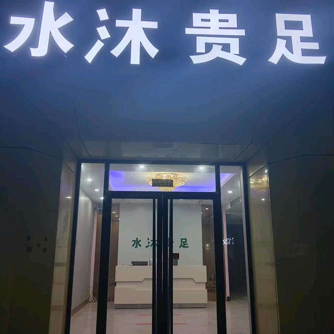 水沐贵足官方号