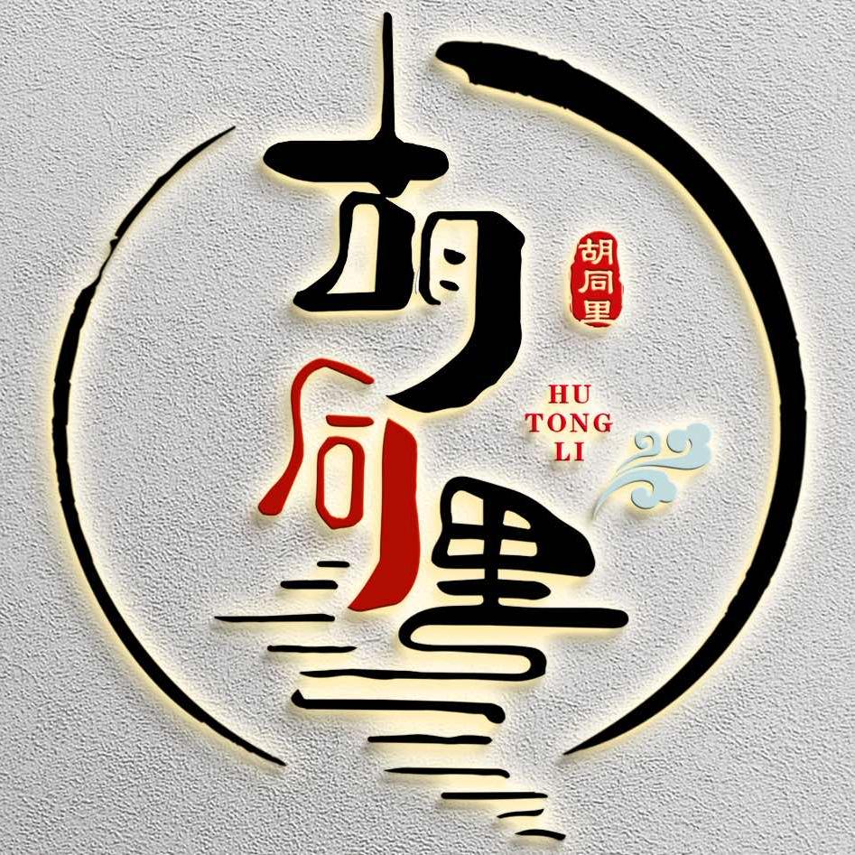 蓟州胡同里民宿