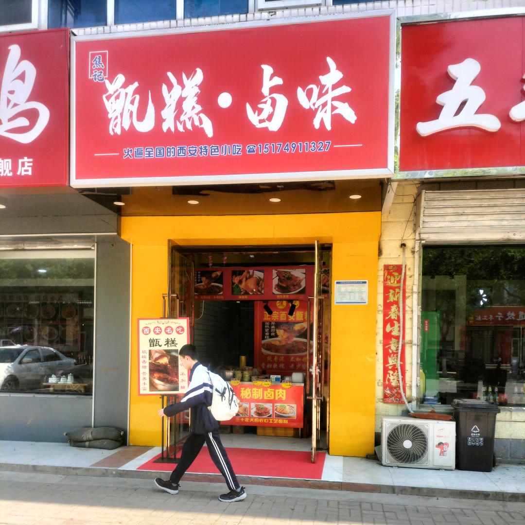 广灵焦记甄糕卤味