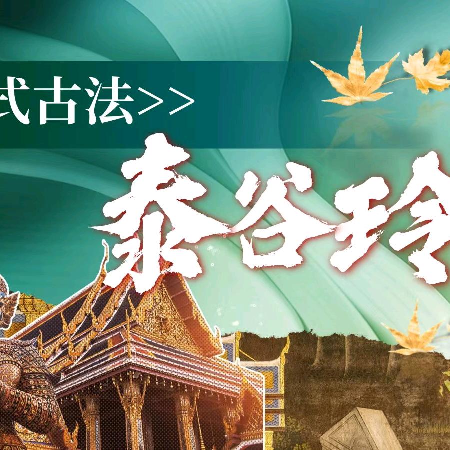 泰古玲养生馆（金钟大雁城）