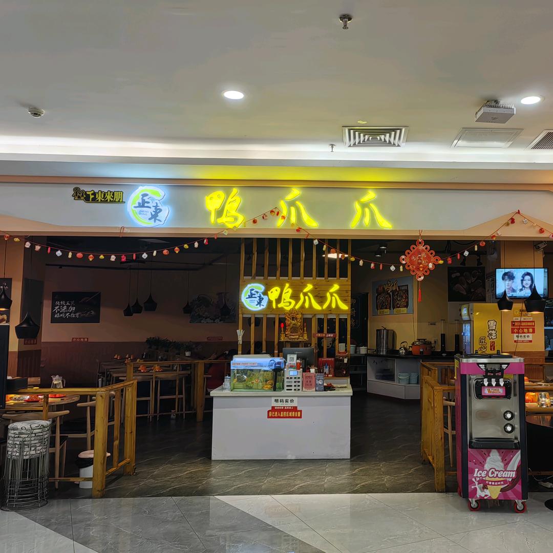 正东鸭爪爪(悦萃城店)官方号