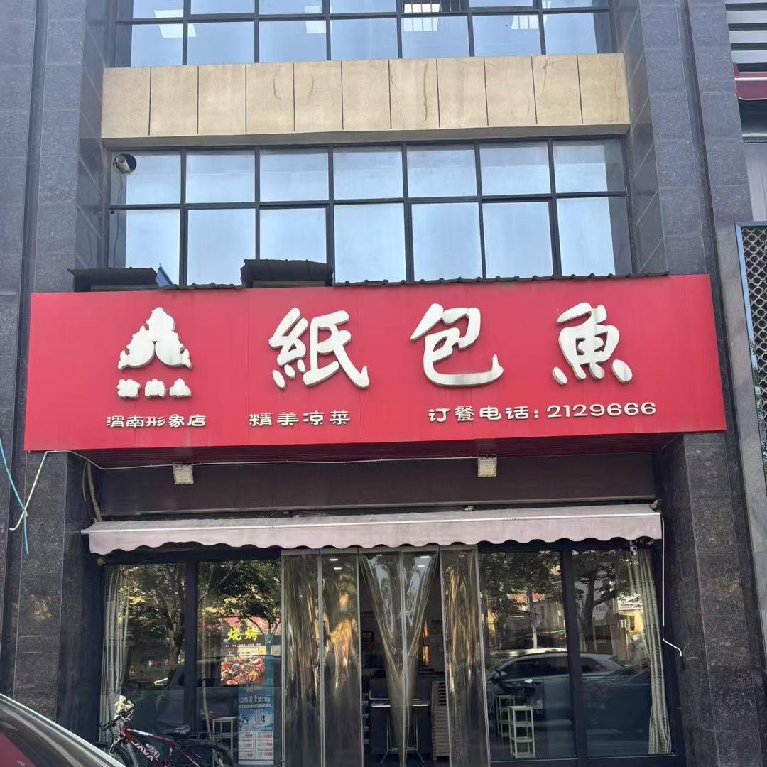 渝尚鱻纸包鱼(西五路店)官方号