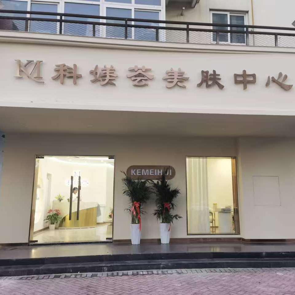 新乡市高新区科媄荟美容中心