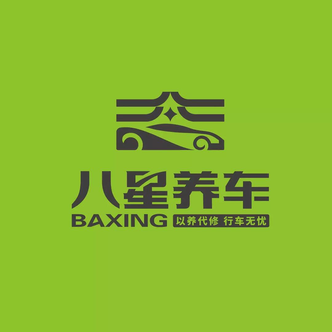 八星养车(梁山店)密密