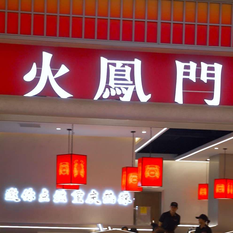 火凤门重庆火锅(摩尔城店)官方号
