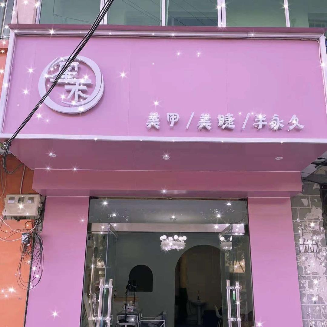 星禾美甲美睫