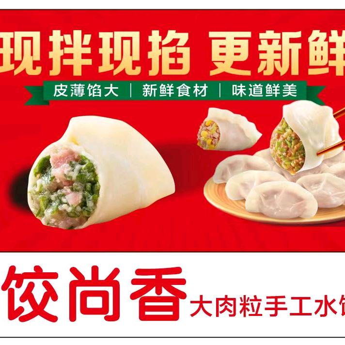 @饺尚香大肉粒手工水饺（礼泉店）