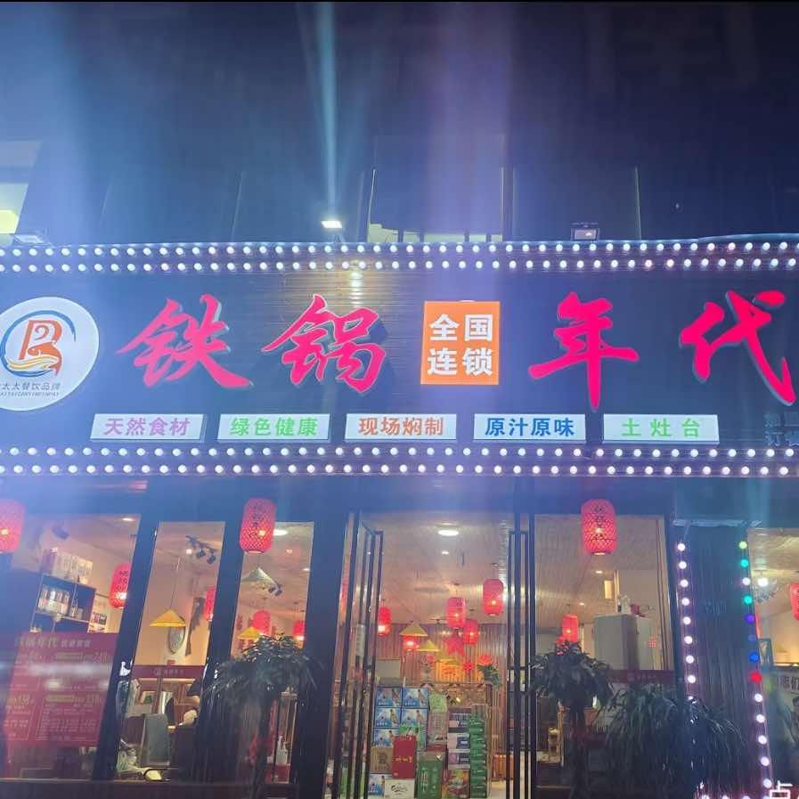 铁锅年代（福清店）