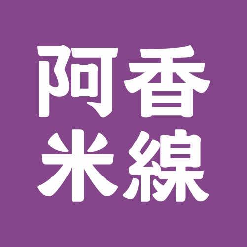 阿香米线