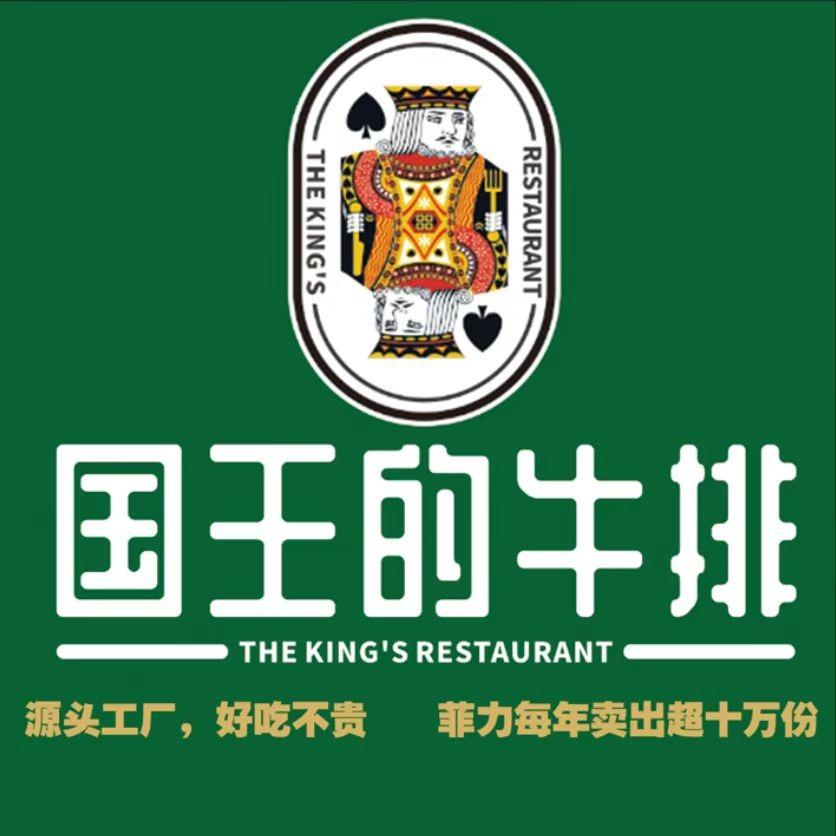 国王的牛排（清濛店）