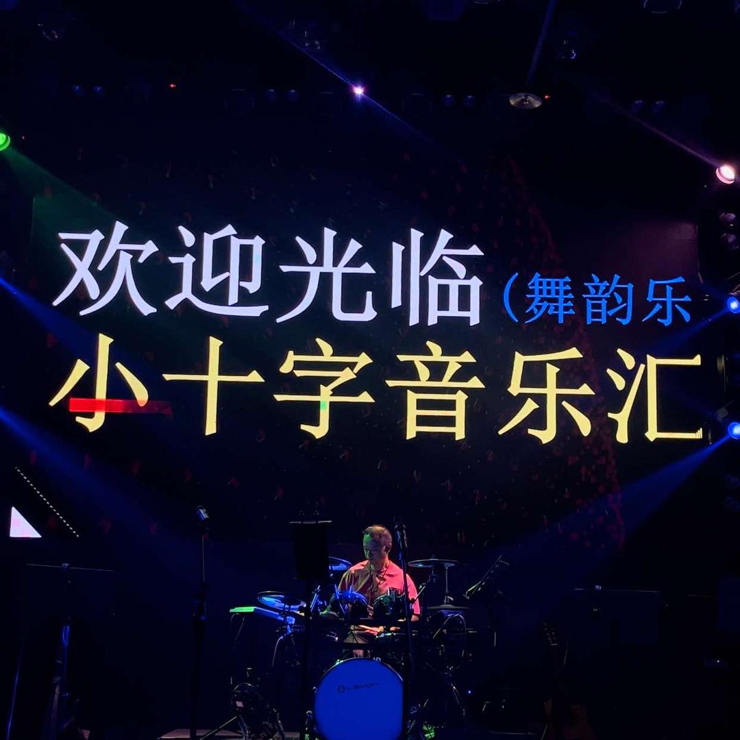 安顺小十字音乐汇