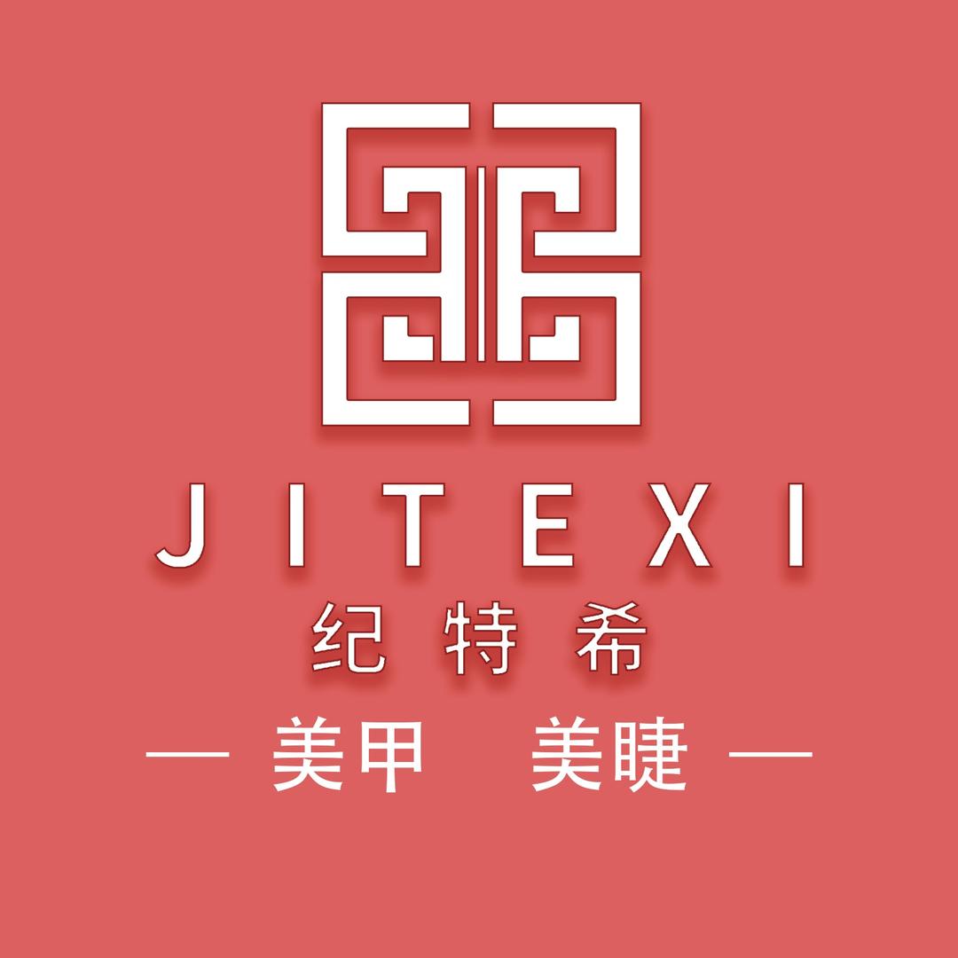 纪特希自助美甲美睫