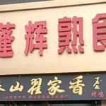 历城区蓬辉熟食店