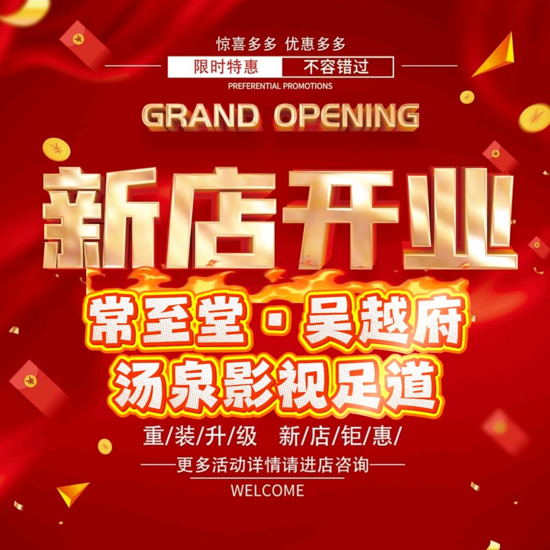 常至堂•吴越府影视足道