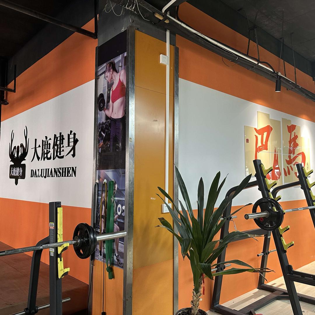 巴马大鹿健身房