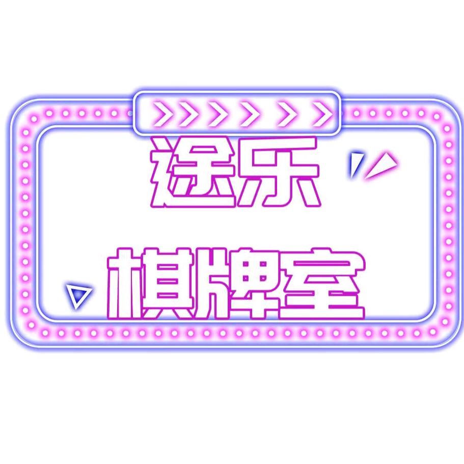 途乐棋牌室铁道大学店