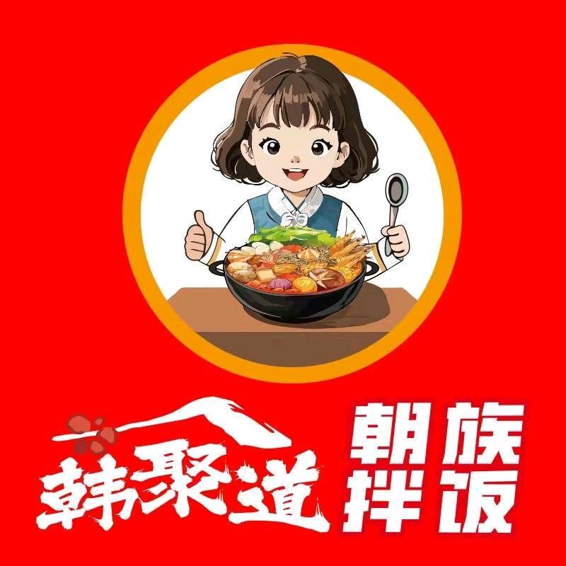 韩聚道朝族拌饭(屿东城店)官方号