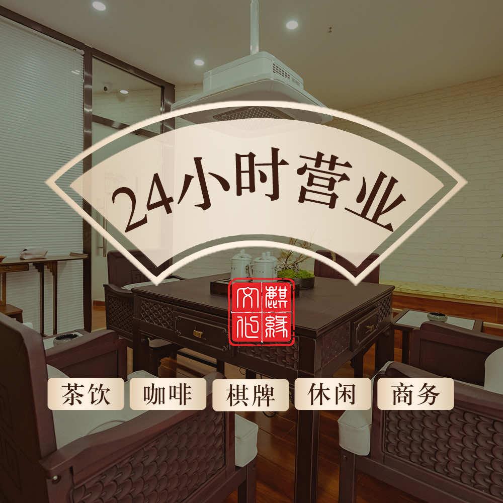 麒缘棋牌·茶馆·文化空间