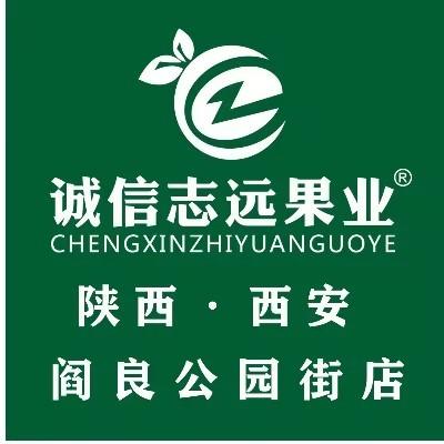 诚信志远果业（西安市阎良公园街店）