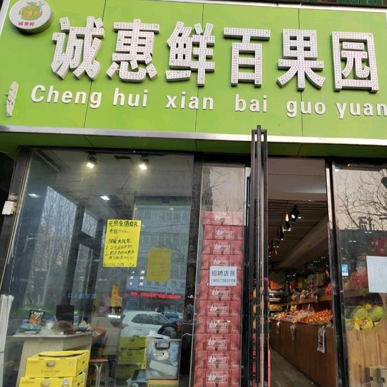诚惠鲜百果园（大秦水果二店）