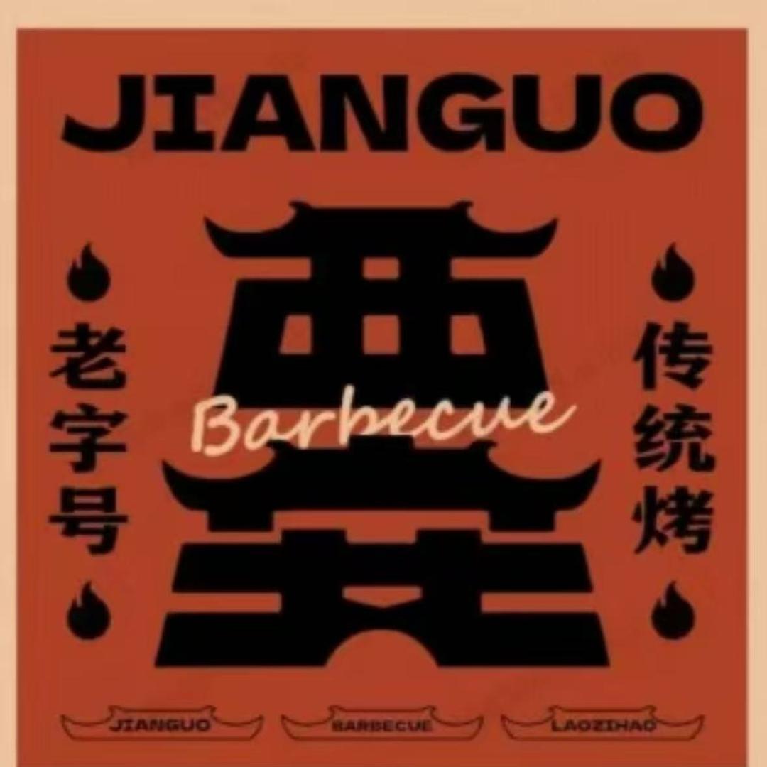 西安市JIANGUO烧烤店